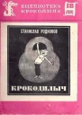 Родионов С  Крокодилыч