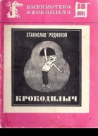 Родионов С  Крокодилыч