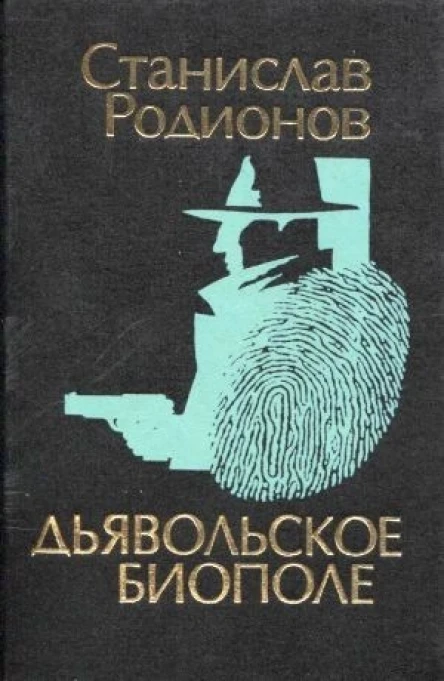 Родионов С В Дьявольское биополе