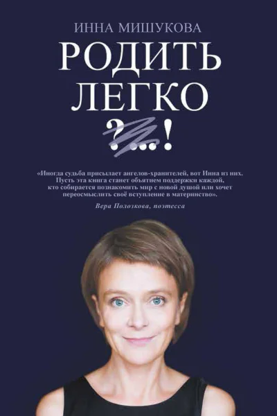 Родить Легко  Мишукова Инна
