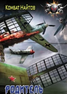 Родитель дубль два роман