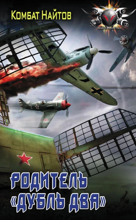 Родитель дубль два