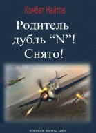Родитель дубль N Снято  Комбат Найтов