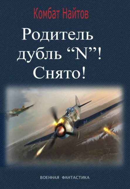 Родитель дубль N Снято  Комбат Найтов