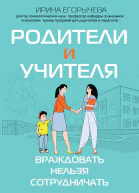 Родители и учителя Враждовать нельзя сотрудничать