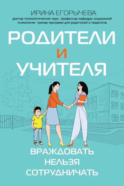Родители и учителя Враждовать нельзя сотрудничать