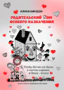 Родительский дом особого назначения Чтобы детям не было в гостях хорошо а дома  плохо