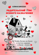 Родительский дом особого назначения Чтобы детям не было в гостях хорошо а дома  плохо