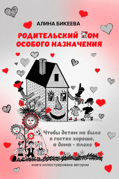 Родительский дом особого назначения Чтобы детям не было в гостях хорошо а дома  плохо