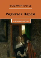 Родиться Царём