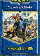 Родная кровь