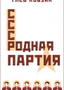 Родная партия