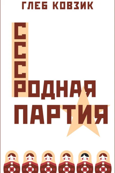 Родная партия