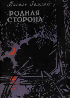 Родная сторона