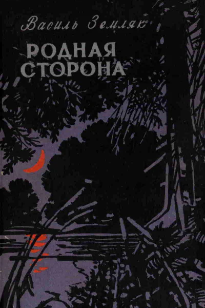 Родная сторона