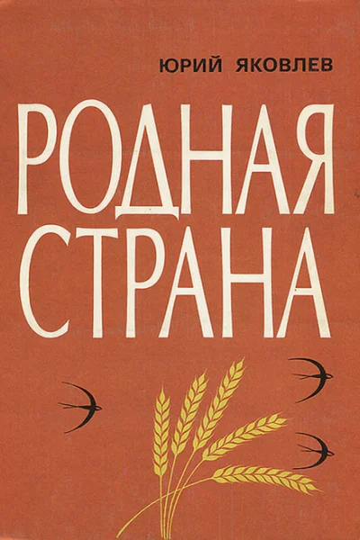 Родная страна