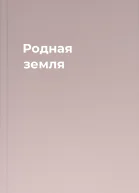 Родная земля