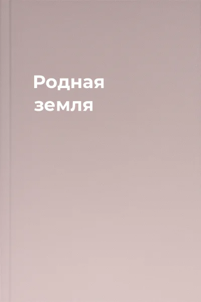 Родная земля