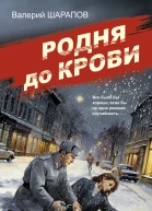 Родня до крови  Валерий Шарапов