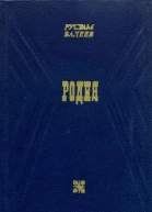 Родня Повести и рассказы