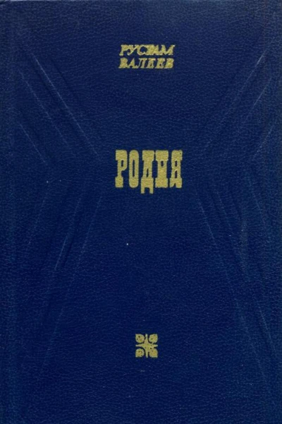 Родня Повести и рассказы