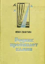 Родник пробивает камни Роман