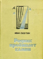 Родник пробивает камни Роман