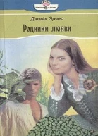 Родники любви