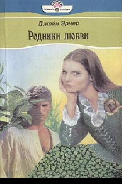 Родники любви