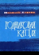 Родниковая капля