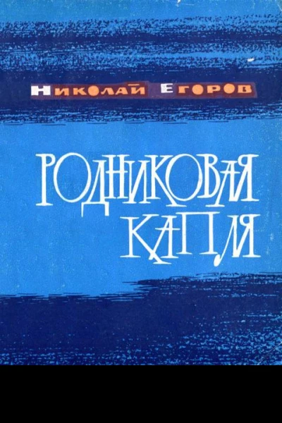 Родниковая капля