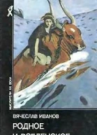 Родное и вселенское
