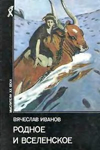 Родное и вселенское