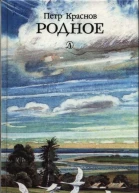Родное Рассказы о детстве
