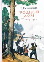 Родной дом