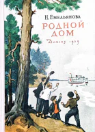 Родной дом