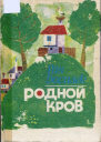 Родной кров
