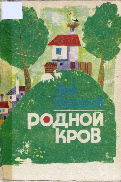Родной кров
