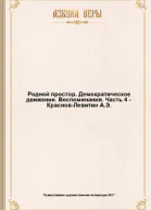 Родной простор Демократическое движение Воспоминания