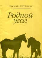 Родной угол