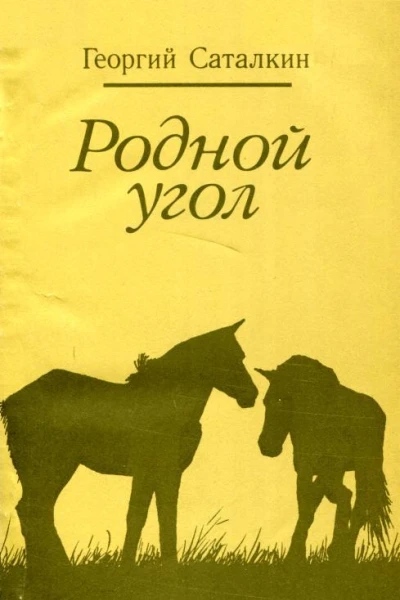Родной угол