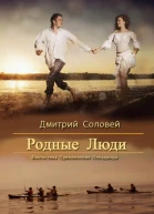 Родные люди