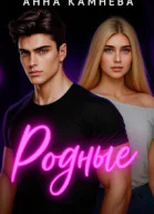 Родные