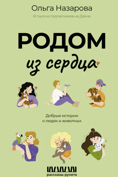 Родом из сердца Добрые истории о людях и животных