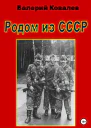 Родом из СССР