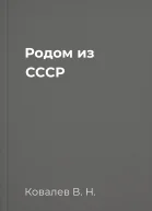 Родом из СССР