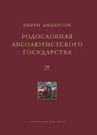 Родословная абсолютистского государства