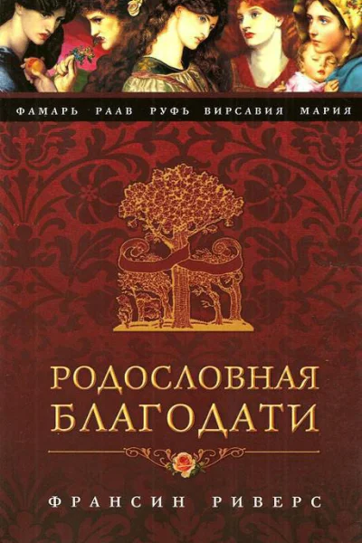 Родословная Благодати