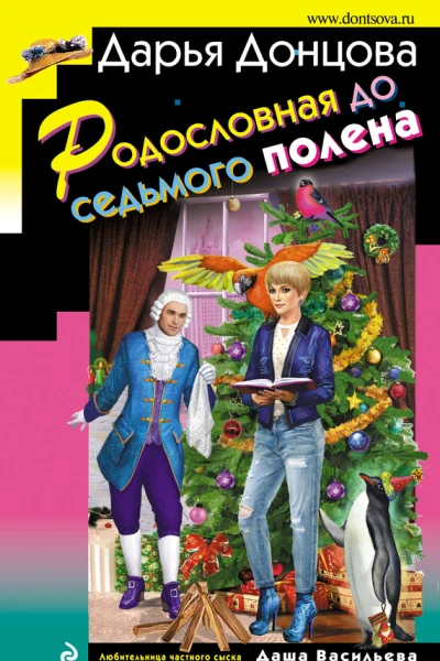 Родословная до седьмого полена