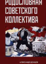 Родословная советского коллектива